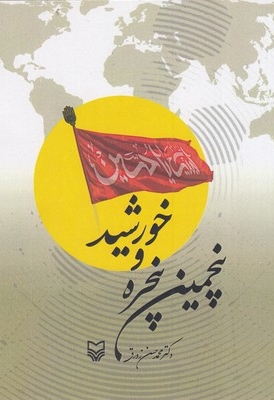 پنجمین پنجره  و خورشید